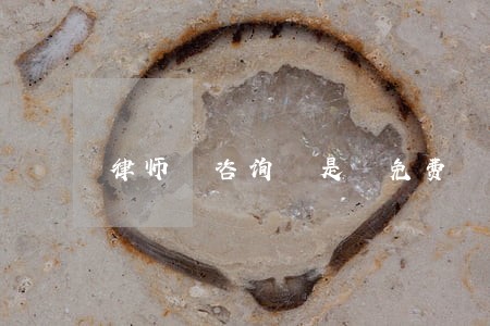 律师 咨询 是 免费 律师 咨询 是 免费